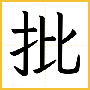 漢字「批」