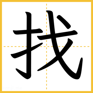 漢字「找」