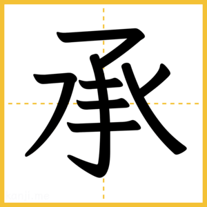 漢字「承」