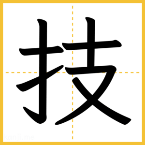 漢字「技」