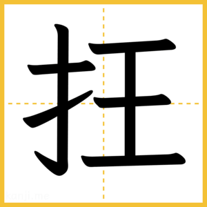 漢字「抂」
