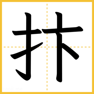 漢字「抃」