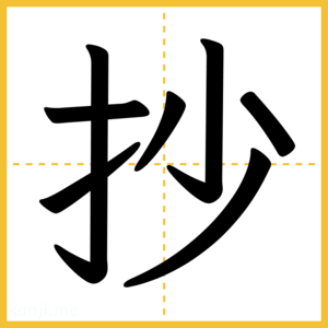 漢字「抄」