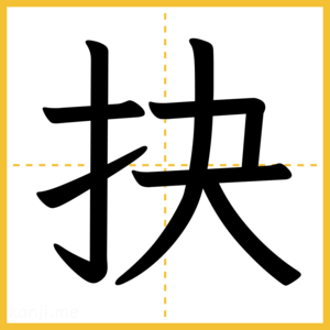 漢字「抉」