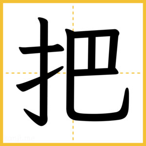 漢字「把」