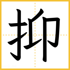 漢字「抑」