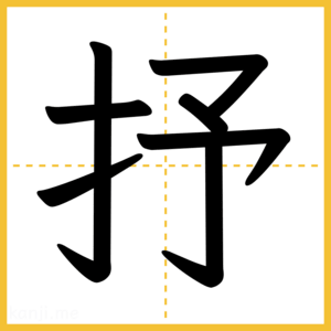 漢字「抒」
