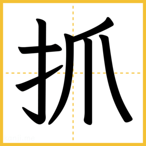 漢字「抓」