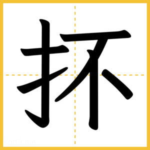 漢字「抔」