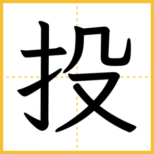 漢字「投」