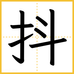 漢字「抖」