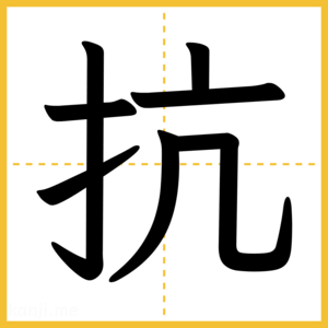 漢字「抗」