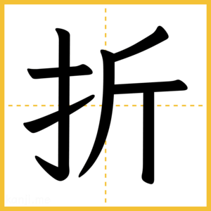 漢字「折」