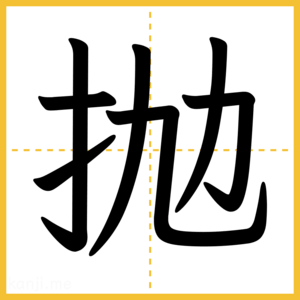 漢字「抛」