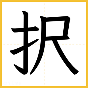 漢字「択」