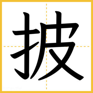 漢字「披」