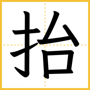 漢字「抬」