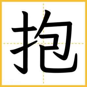 漢字「抱」