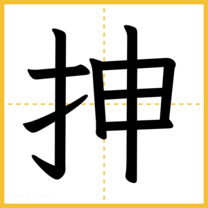 漢字「抻」