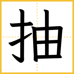 漢字「抽」