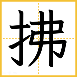 漢字「拂」
