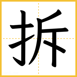 漢字「拆」
