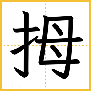 漢字「拇」
