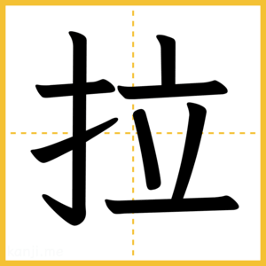 漢字「拉」