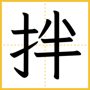 漢字「拌」