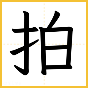 漢字「拍」