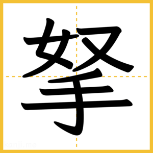 漢字「拏」