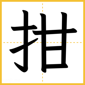 漢字「拑」