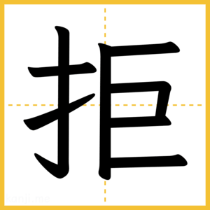 漢字「拒」