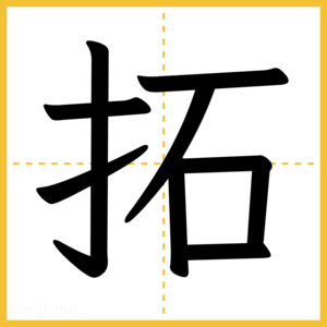 漢字「拓」