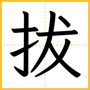 漢字「拔」