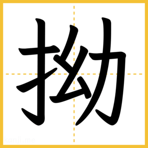 漢字「拗」