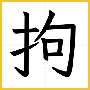 漢字「拘」