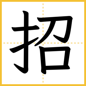 漢字「招」