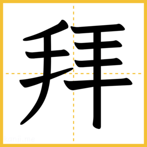 漢字「拜」