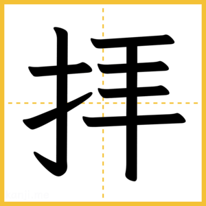 漢字「拝」