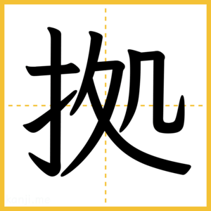 漢字「拠」