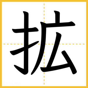 漢字「拡」