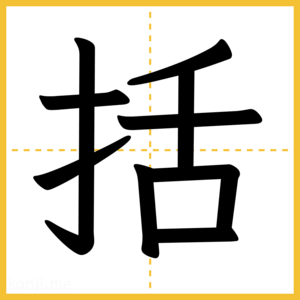 漢字「括」