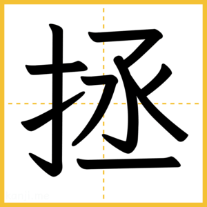 漢字「拯」