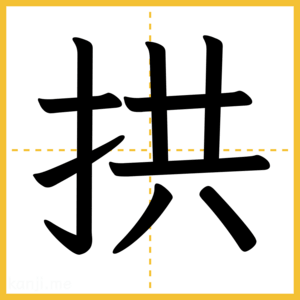 漢字「拱」