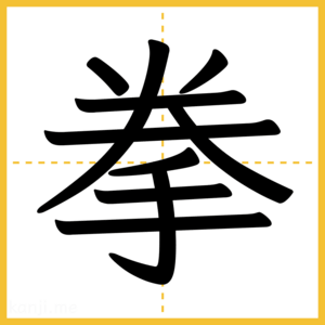 漢字「拳」