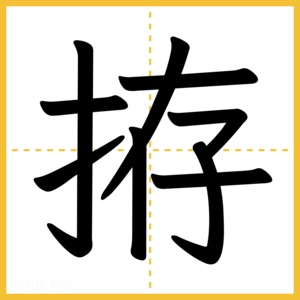 漢字「拵」