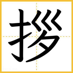 漢字「拶」
