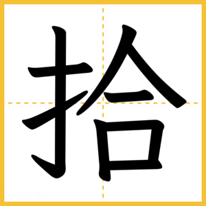 漢字「拾」