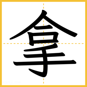 漢字「拿」